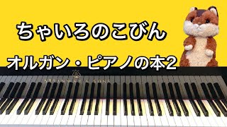 「ちゃいろのこびん」オルガン・ピアノの本2