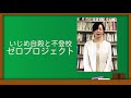 いじめ自殺と不登校ゼロプロジェクト