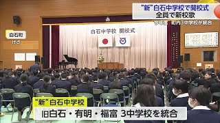 白石町の3中学校が統合 「新・白石中学校」で開校式 町内の中学生50年前の約3分の1【佐賀県】 (24/04/09 17:17)