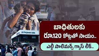 LG Polymers Gas Leak | బాధితులకు రూ.120 కోట్లతో సాయం.. |Visakhapatnam LG Polymers Gas Leak Incident