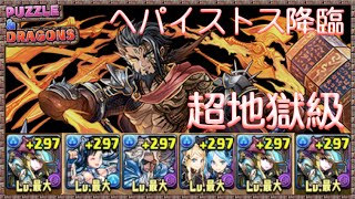 【パズドラ実況】雑談しながら新降臨『ヘパイストス降臨』超地獄級を青ソニアPTで初見ノーコン！【TAKA】