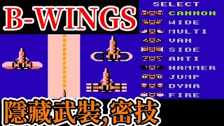 [紅白機遊戲] B計畫(B-WINGS) 武裝能力、關卡攻略、道具功能、隱藏武裝和密技介紹