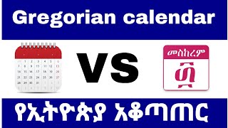 የኢትዮጵያ አቆጣጠር and Gregorian calendar @englishshool1