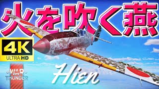 【WarThunderゆっくり実況】 火を吹く燕  三式戦闘機一型丙 飛燕 WARTHUNDER RB実況 #17 【4K】