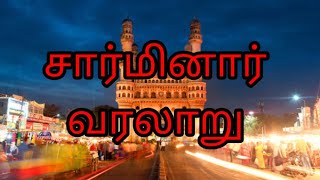 ஐதராபாத் சார்மினார் கோபுரம் வரலாறு Hyderabad Charminar History in Tamil