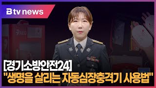 [경기소방안전24] \