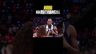 美媒盤點NBA現役打球最帥的20人#籃球#nba