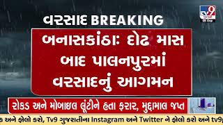 Palanpur in Banaskantha receives rain after 1.5 months | Gujarat Rain | TV9GujaratiNews