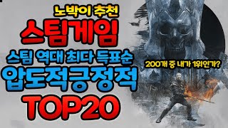 스팀게임 수많은 압도적긍정적 게임들 중 최상위 노박이 추천게임 TOP20 [스팀 최다득표순]