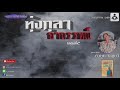 ทุ่งกุลาอาถรรพ์ คำพูน บุญทวี ตอนที่2