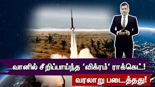 வானில் சீறிப்பாய்ந்த 'விக்ரம்' ராக்கெட்! - வரலாறு படைத்தது! | India | Vikram's | Satellite | ISRO