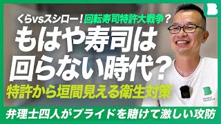 くらvsスシロー！回転寿司特許大戦争？｜弁理士四人がプライドを賭けて激しい攻防｜もはや寿司は回らない時代？特許から垣間見える衛生対策｜スシロー派勝利宣言？！｜くらはなぜガリを〇〇した