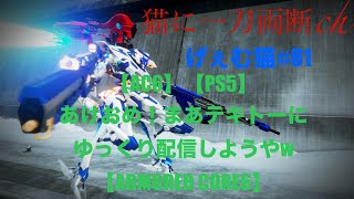 げぇむ猫 #81 [PS5] [AC6]あけおめ！まあテキトーにゆっくり配信しようやw[ARMORED CORE VI]