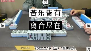 四川麻將苦樂皆有，離合盡在！麻將打麻將小麻將解心寬