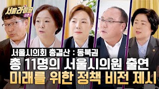 [EP 19-2] [총결산 : 서울시의회 동서남북 특집] 동북권의 정책은? ｜서울라이크 시즌3