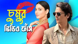 তামান্না ভাটিয়ার চুমুর ভিডিও ফাঁস | Tamannaah Bhatia | Vijay Varma.