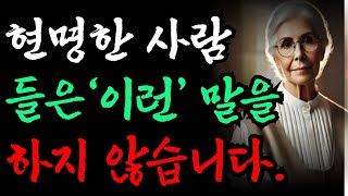 현명한 사람들은 '이런`말을 하지 않습니다|오디오북|철학과지혜|노자|공자|옛성인들의지혜|반복|철학의 정원