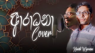 Aradhana (ආරාධනා) - W D Amaradeva | Cover by Harith Wijeratne