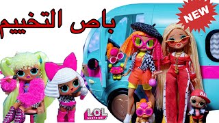 جديد لول سبرايز فتح وأستعراض باص التخييم 🚍🍡⛺️  | LOL SURPRISE GLAMPER