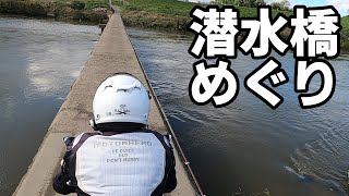 関西の潜水橋巡りなモトブログ【GSX250R 1080p】