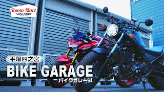 【バイクガレージ】HONDA レブル250とKawasaki Z900を収納！　ダブルロック・夜間照明・防犯カメラで安心セキュリティ