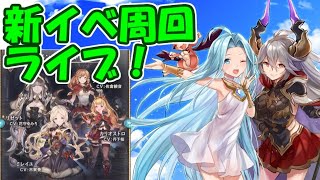 【グラブル実況】新イベPROUD攻略＆マルチ連戦ライブ