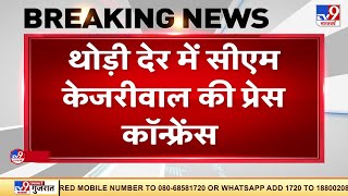 Corona पर CM Arvind Kejriwal की समीक्षा बैठक खत्म, थोड़ी देर में होगी Press Conference