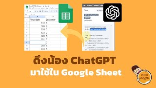 ดึงน้อง ChatGPT มาช่วยใน Google Sheet 🤖🦾