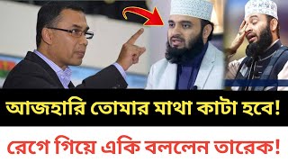 মিজানুর রহমান আজহারিকে নিয়ে একি বললেন / তারেক রহমানের বক্তব্য ভাইরাল | Mizanur Rahman ajhari news