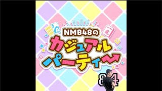 【NMB48】ボーナスタイムだから急遽急遽カジュパやる