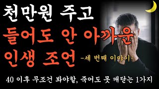 2025년 나이들수록 만나면 만날수록 인생이 풀리는 방법 천만원 줘도 못 듣는 인생 조언