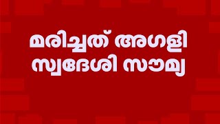 അട്ടപ്പാടിയില്‍ അരിവാള്‍ രോഗം ബാധിച്ച് ആദിവാസി യുവതി മരിച്ചു | Sickle Cell Anemia