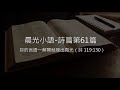 晨光小語 詩篇「第61篇」