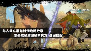 【魔物獵人物語2 破滅之翼 MHS2】單人共鬥黑龍討伐攻略及恐暴龍\u0026波波\u0026草食龍基因搭配分享