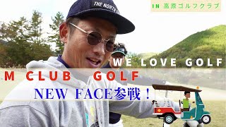 【GOLFラウンド動画】M CLUB ゴルフ部　秋の休日～楽しいGOLF　高原ゴルフクラブ　４Ｋ　NEW FACE登場！