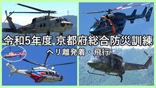 【令和5年度京都府総合防災訓練】ヘリコプター着陸・離陸など　警察 地整局 海自 陸自 消防