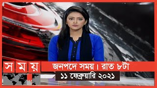 জনপদে সময় | রাত ৮টা | ১১ ফেব্রুয়ারি ২০২১ | Somoy TV Bulletin 8pm | Latest Bangladeshi News