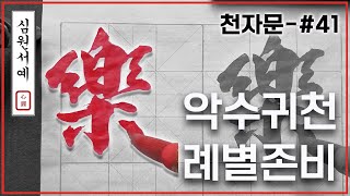 [심원서예] 천자문𝟒𝟏 | 樂殊貴賤 禮別尊卑 | 악수귀천 례별존비 | The Thousand Character Classic | 千字文