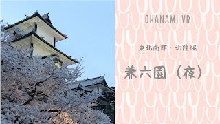 【お花見VR】360度動画でエア花見！「東北南部・北陸編 兼六園〜夜〜（石川県）」 Sakura VR