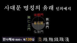 제139강 인의예지... 사대문 명칭의 유래