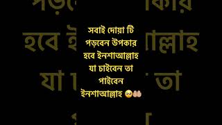 সবাই দোয়া টি পড়বেন #islamicvideo #ইসলামিক_ভিডিও #motivation #vairalshort