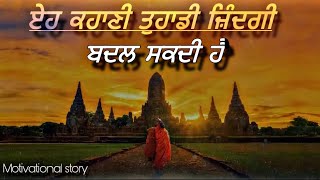 ਜ਼ਿਆਦਾ ਸੋਚਣ ਵਾਲੇ ਇਸ ਕਹਾਣੀ ਨੂੰ ਜ਼ਰੂਰ ਸੁਣੋ, Best Life Changing Moral Story To Stop Overthinking |