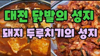 20년 이상 닭발만 팔아온  대전 닭발의 성지. 돼지 두루치기 성지