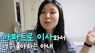 아파트로 이사와서 너무 좋아하는 아내 / 끝나지 않는 짐정리 / 12자 장롱, 조명 구입 / 경기도 구축 아파트에서의 육아일상