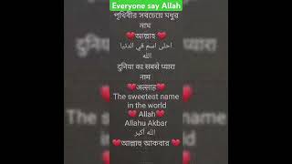 পৃথিবীর সবচেয়ে মধুর নাম আল্লাহ❤️❤️#The sweetest name in the world is Allah❤️.#islamicshorts