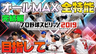 二刀流オールMAX+全特能の最強選手作ります【プロスピ2019】