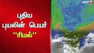 🛑நாளை மறுதினம் வங்கக்கடலில் உருவாகும் புதிய புயலுக்கு ரிமல் என பெயரிடப்பட்டுள்ளது...