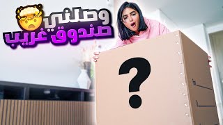 وصلني اكبر صندوق غريب | ما صدقت الي وصلني 😮