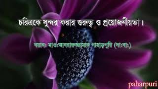 চরিত্রকে সুন্দর করার গুরুত্ব ও প্রয়োজনীয়তা।