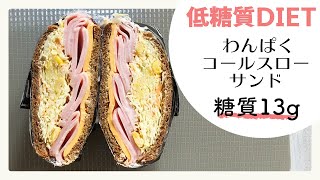 【低糖質サンドイッチ】わんぱくコールスローサンド（糖質13g）を食べて痩せちゃおう！